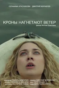 Кроны нагнетают ветер