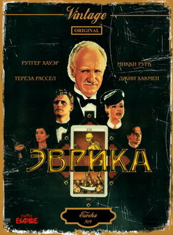 Постер фильма Эврика