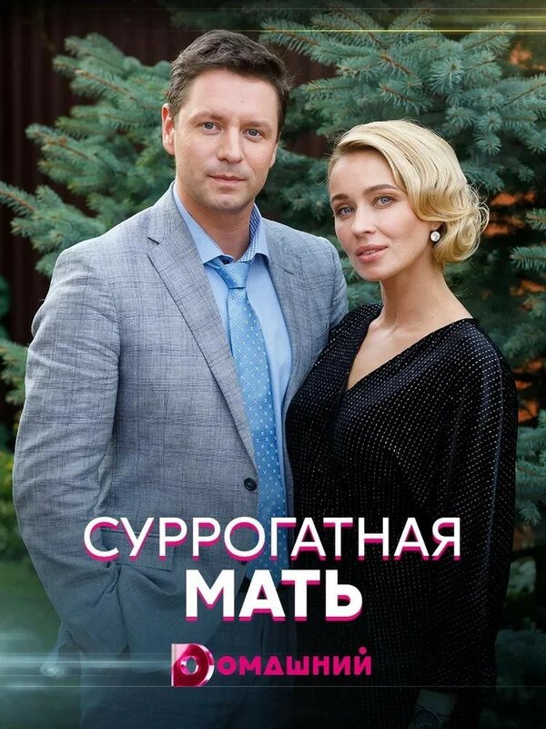 Постер сериала Суррогатная мать