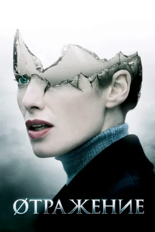 Постер Øтражение (2008)