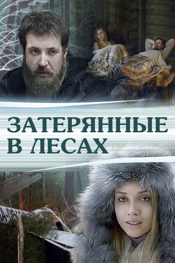 Постер фильма Затерянные в лесах