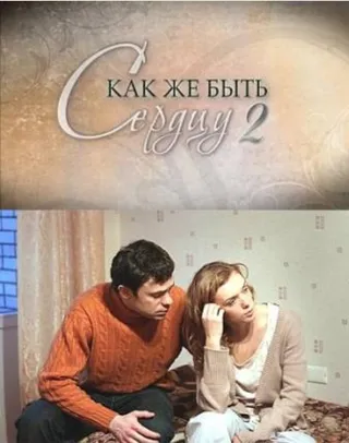 Постер Как же быть сердцу. Продолжение (2010)