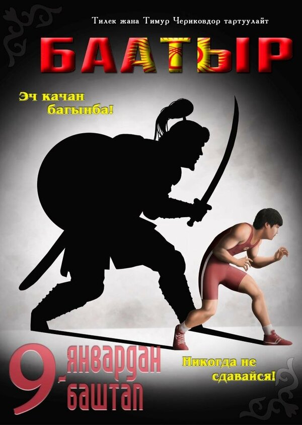 Постер фильма Баатыр