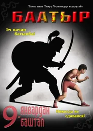 Баатыр