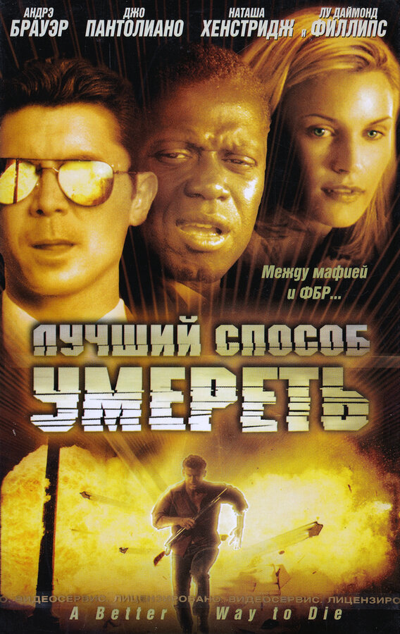 Постер фильма Лучший способ умереть