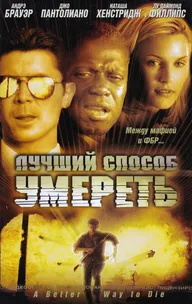 Лучший способ умереть