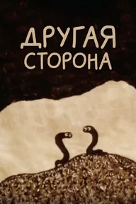 Другая сторона