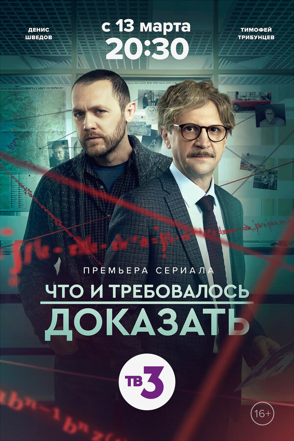 Постер сериала Что и требовалось доказать