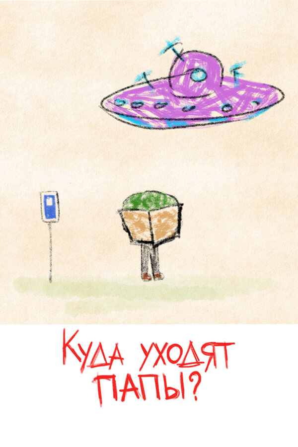 Постер фильма Куда уходят папы?