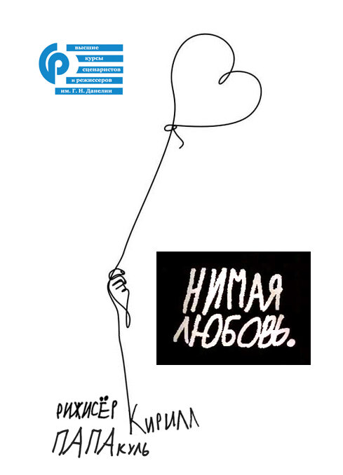 Постер фильма Нимая любовь