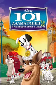 101 далматинец 2:  Приключения Патча в Лондоне
