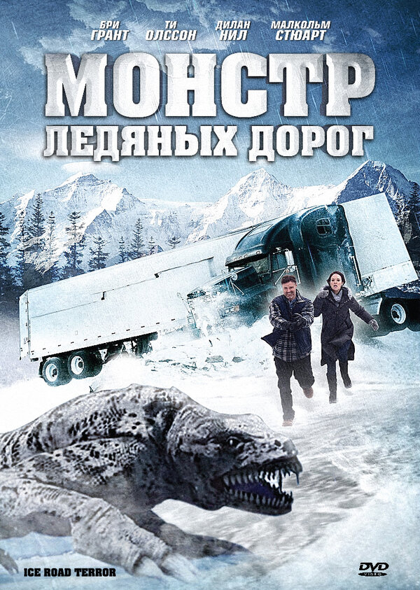Постер фильма Монстр ледяных дорог