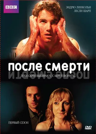 Постер После смерти (2005)