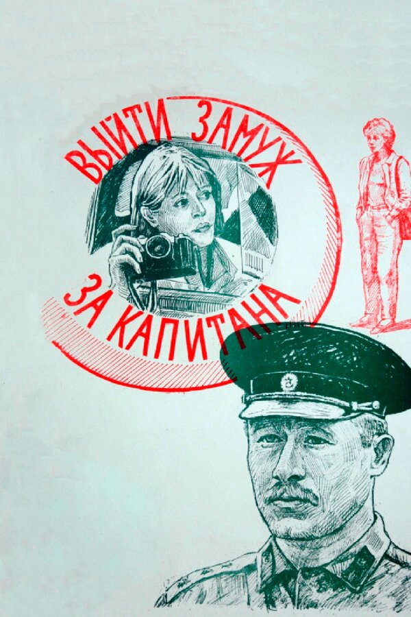 Постер фильма Выйти замуж за капитана