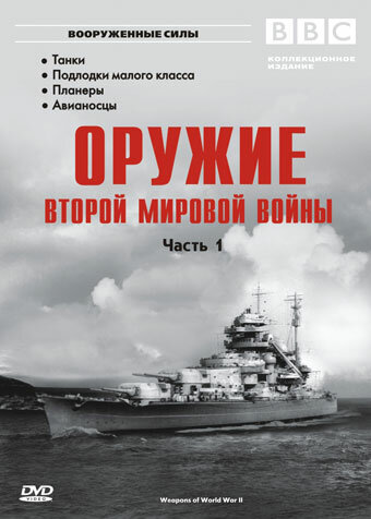Постер сериала Оружие Второй мировой войны