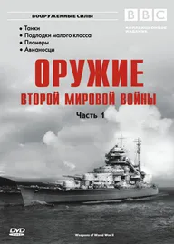 Оружие Второй мировой войны