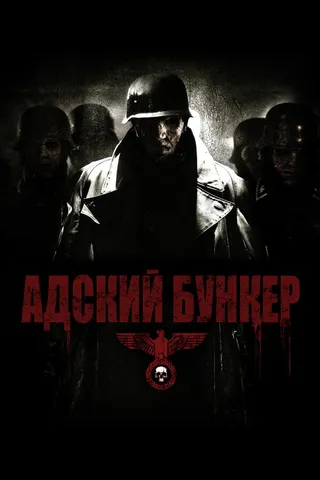 Постер Адский бункер (2007)