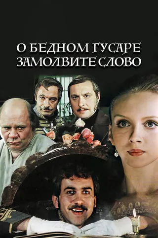 Постер О бедном гусаре замолвите слово (1980)
