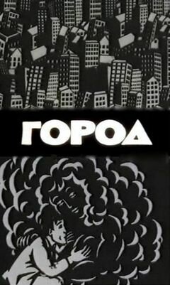 Постер фильма Город