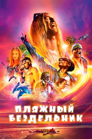 Постер Пляжный бездельник (2017)