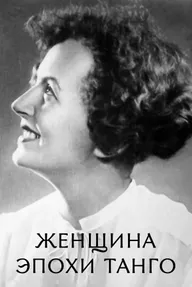 Женщина эпохи танго