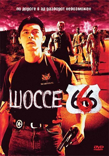 Постер фильма Шоссе 666