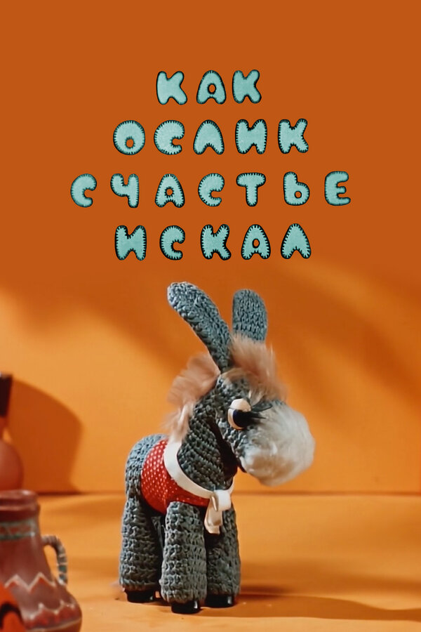 Постер фильма Как ослик счастье искал