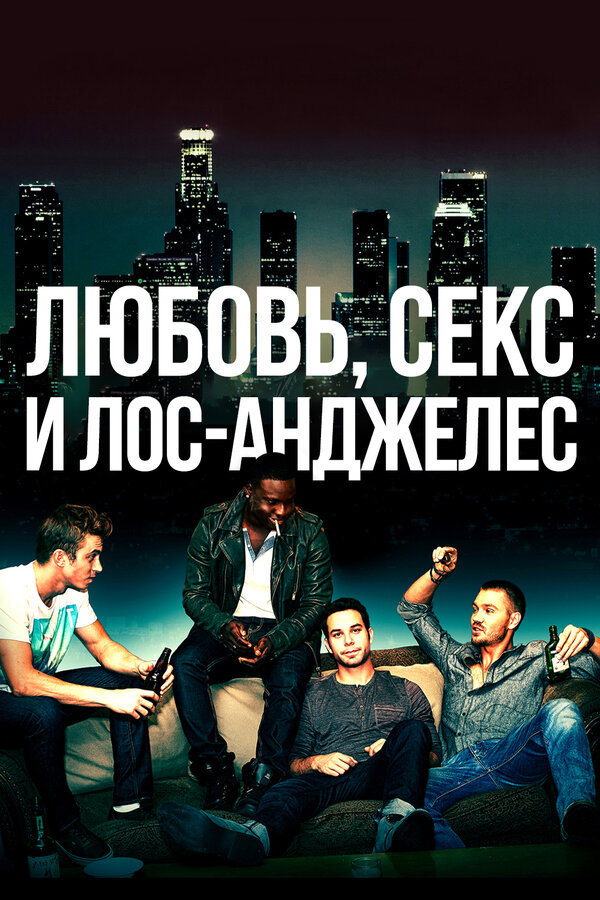 Постер фильма Любовь, секс и Лос-Анджелес