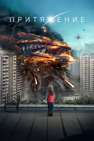 Постер Притяжение (2017)
