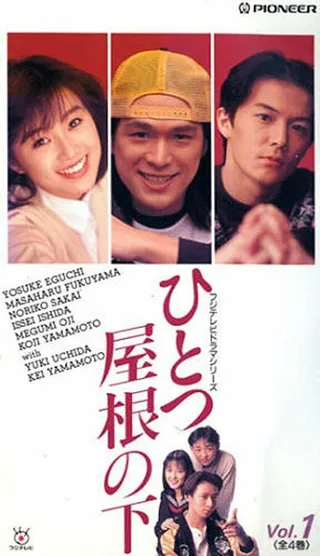 Постер Под одной крышей (1993)