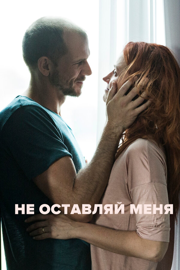 Постер фильма Не оставляй меня