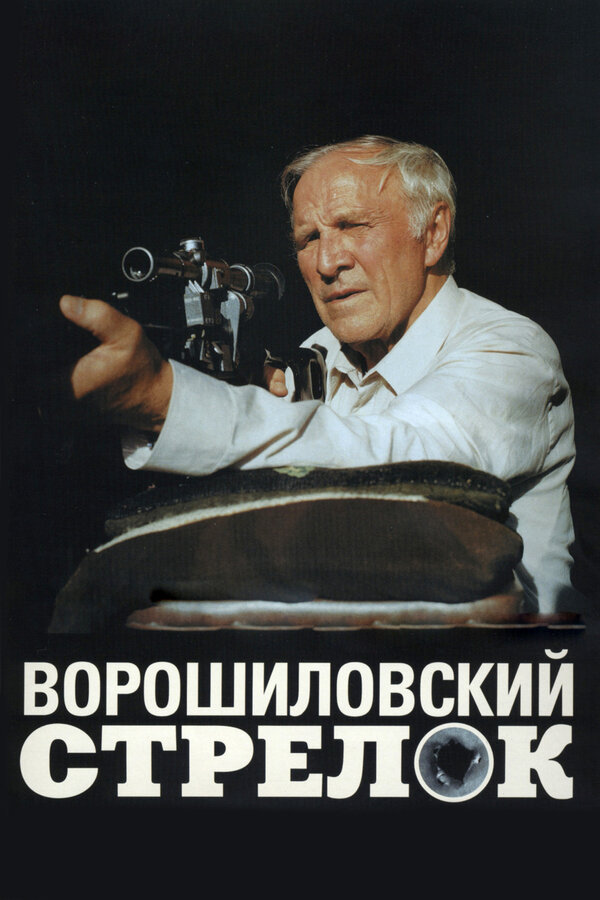 Постер фильма Ворошиловский стрелок