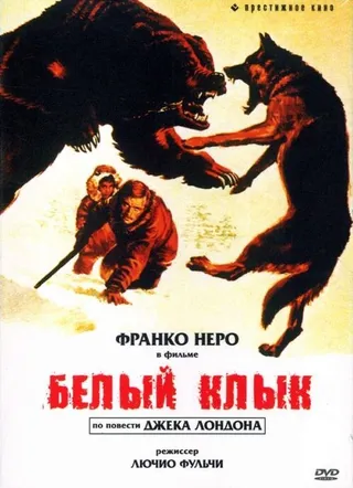 Постер Белый клык (1973)