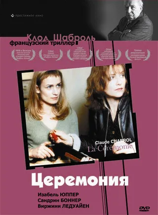 Постер Церемония (1995)
