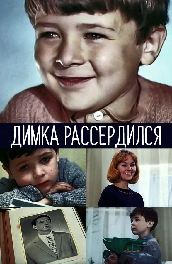 Постер фильма Димка рассердился