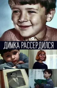Димка рассердился