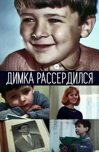 Постер Димка рассердился (1969)