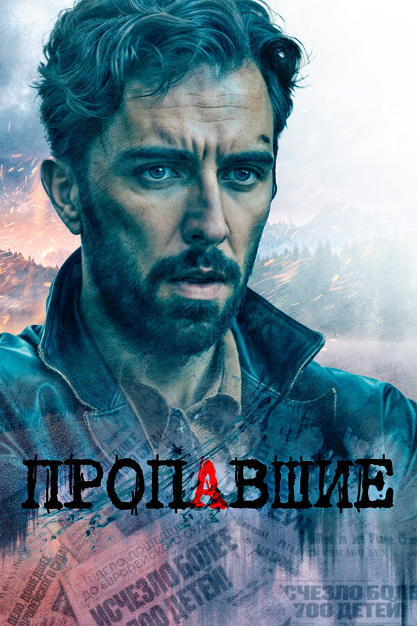 Постер сериала Пропавшие