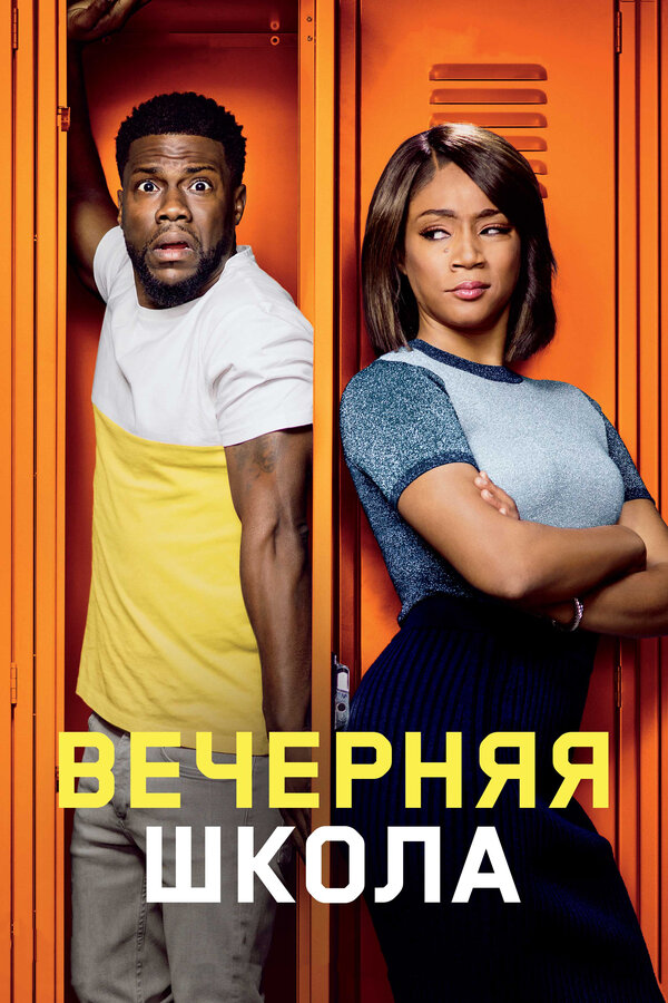 Постер фильма Вечерняя школа
