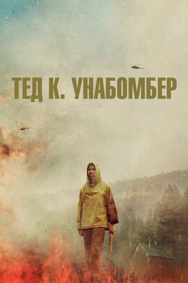 Постер фильма Тед К. Унабомбер