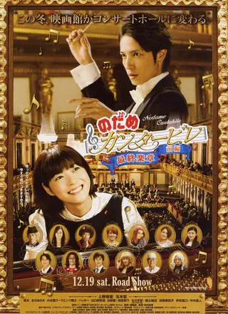 Постер Нодамэ Кантабиле (2009)