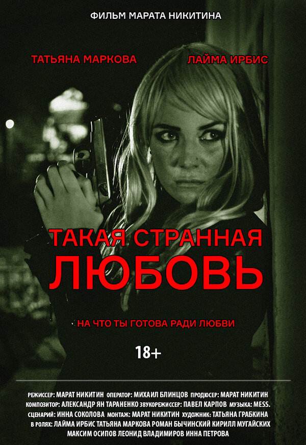 Постер фильма Такая странная любовь