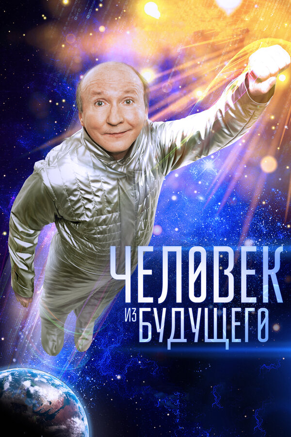 Постер фильма Человек из будущего
