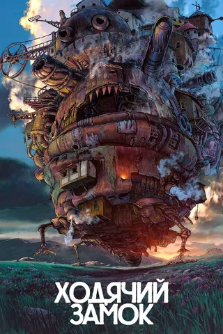 Постер Ходячий замок (2004)