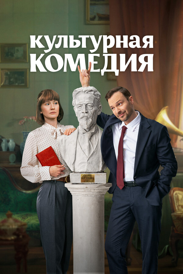 Постер фильма Культурная комедия