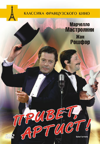Постер фильма Привет, артист