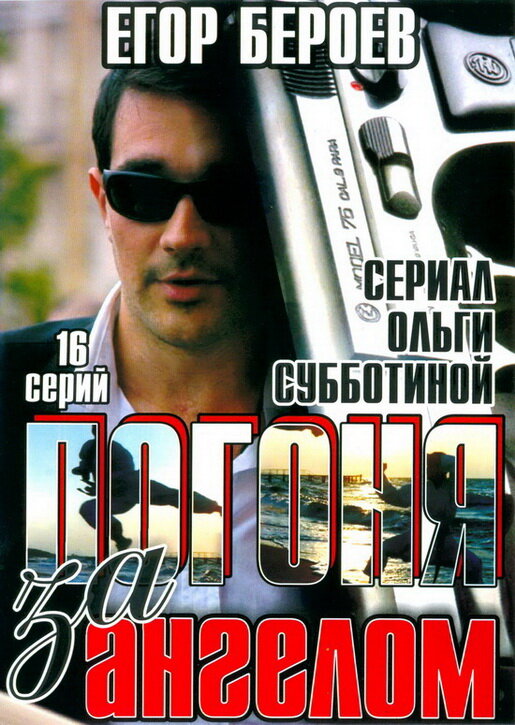 Постер сериала Погоня за ангелом