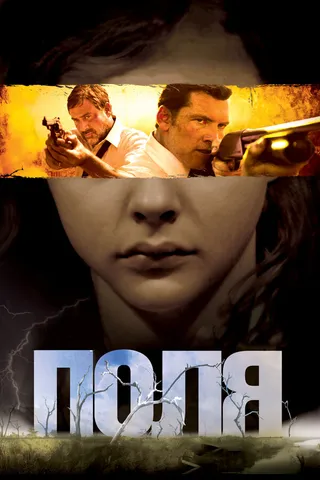 Постер Поля (2011)