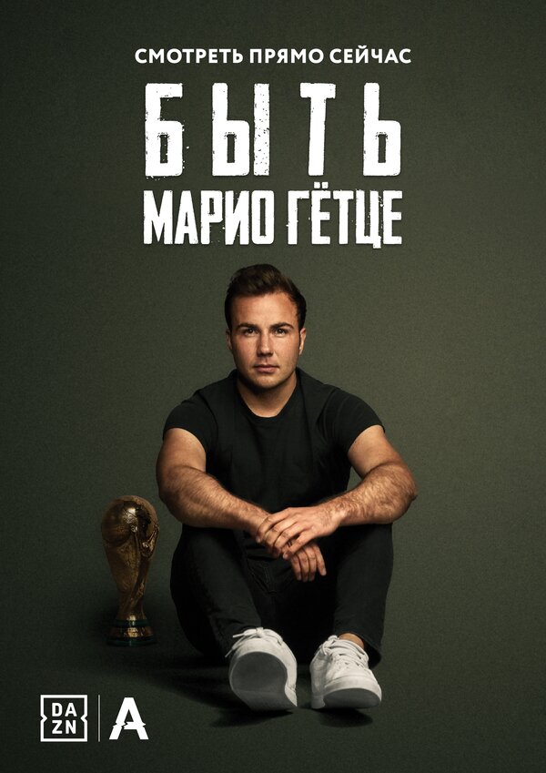 Постер фильма Быть Марио Гётце
