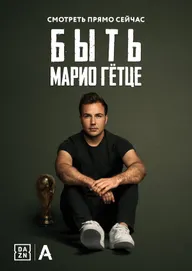 Быть Марио Гётце